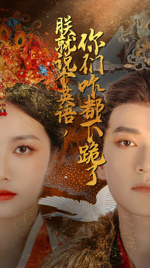 朕就说个英语，你们咋都下跪了（64集）正能量短剧分享