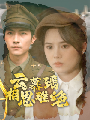 云慕瑶相思难绝(100集) 云慕瑶相思难绝(100集)哪个网站可以看