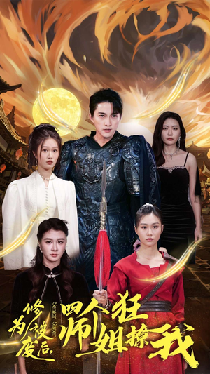 修为被废后,四个师姐狂撩我(60集) 修为被废后,四个师姐狂撩我(60集)一口气追完全集