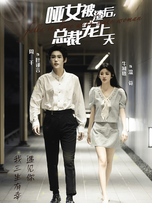 哑女被渣后,总裁宠上天(40集) 哑女被渣后,总裁宠上天(40集)一口气看完全集