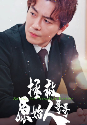 拯救原始人哥哥（60集）剧情简介