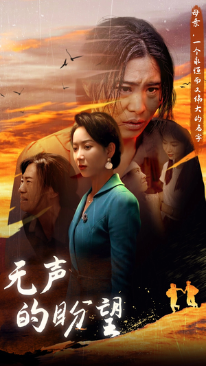 无声的盼望(43集) 无声的盼望(43集)深深爱上这部剧