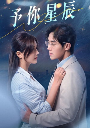 予你星辰(61集) 予你星辰(61集)最火短剧热播