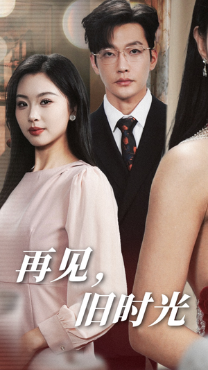 再见,旧时光(53集) 再见,旧时光(53集)每日短剧追不停