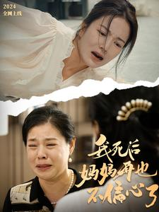 我死后妈妈再也不偏心了(72集) 我死后妈妈再也不偏心了(72集)完整版