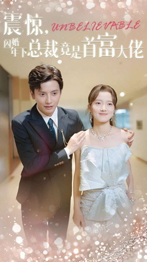 震惊,闪婚年下总裁竟是首富大佬(82集) 震惊,闪婚年下总裁竟是首富大佬(82集)好看短剧又来了