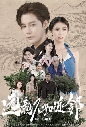 远亲不如近邻（76集）短剧每日分享