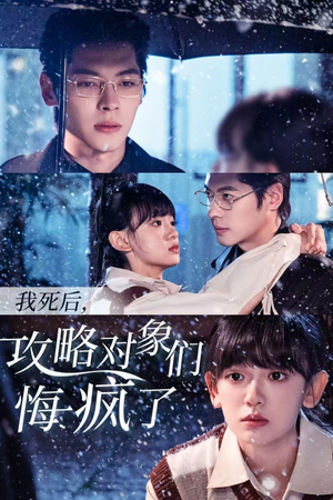 我死后，攻略对象们悔疯了（31集）贝贝短剧分享