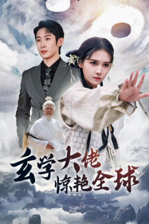 玄学大佬惊艳全球(59集) 玄学大佬惊艳全球(59集)全集完整版