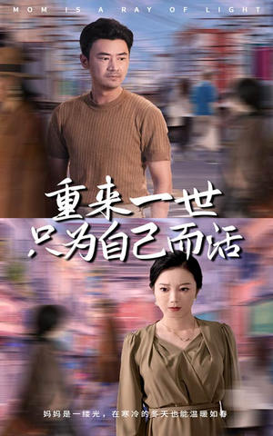 重来一世只为自己而活(60集) 重来一世只为自己而活(60集)追短剧关注我