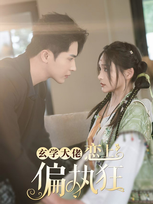 玄学大佬恋上偏执狂(63集) 玄学大佬恋上偏执狂(63集)甜宠短剧追到爽