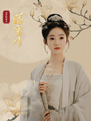 昭鸾传（62集）太好看了短剧