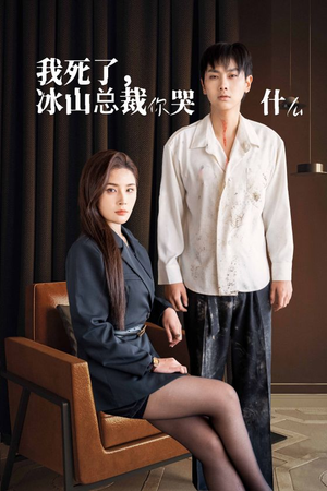 我死了冰山总裁你哭什么(30集) 我死了冰山总裁你哭什么(30集)免费观看完整版