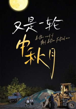 又是一轮中秋月(42集) 又是一轮中秋月(42集)看过的人都说好