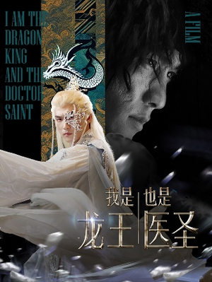 我是龙王也是医圣(84集) 我是龙王也是医圣(84集)小短剧抢先看