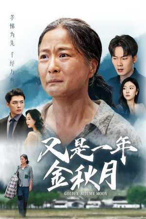 又是一年金秋月(55集) 又是一年金秋月(55集)全集完整版