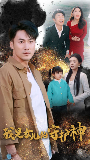 我是女儿的守护神（30集）热门短剧大全