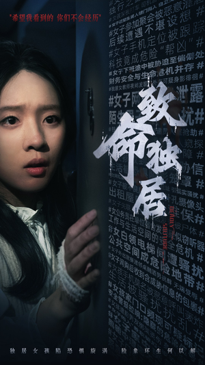 致命独居(36集) 致命独居(36集)爆款短剧推荐