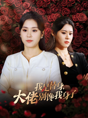 我是替身,大佬别馋我身子(40集) 我是替身,大佬别馋我身子(40集)高质量短剧推荐