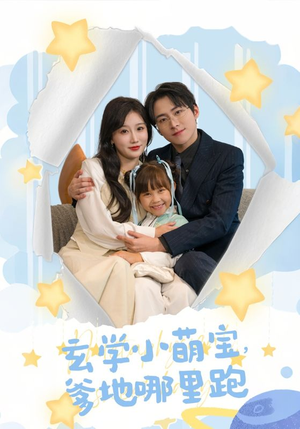 玄学小萌宝，爹地哪里跑（60集）短剧追不停