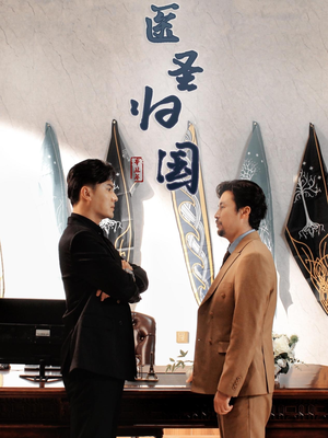 医圣归国(32集) 医圣归国(32集)热门短剧大全