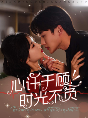 心许于顾,时光不负(60集) 心许于顾,时光不负(60集)最热门短剧来了