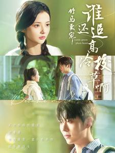 竹马更宠！谁还追高冷校草啊（100集）全集在线看