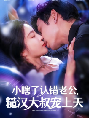 小瞎子认错老公,糙汉大叔宠上天(100集) 小瞎子认错老公,糙汉大叔宠上天(100集)精彩短剧看不停