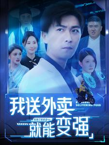 我送外卖就能变强(99集) 我送外卖就能变强(99集)高分佳作免费看