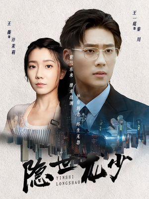 隐世龙少(59集) 隐世龙少(59集)短剧全集免费