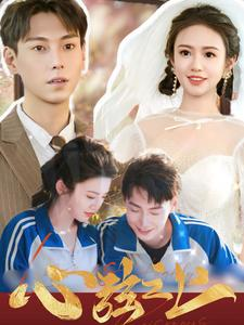 心弦之上(100集) 心弦之上(100集)解说文案