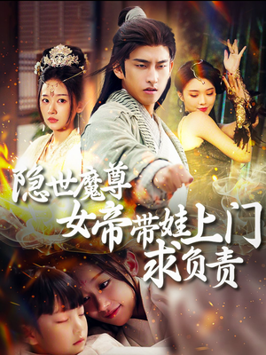 隐世魔尊女帝带娃上门求负责(87集) 隐世魔尊女帝带娃上门求负责(87集)短剧分享剧集