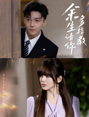 余生请你多指教(70集) 余生请你多指教(70集)看到了大结局