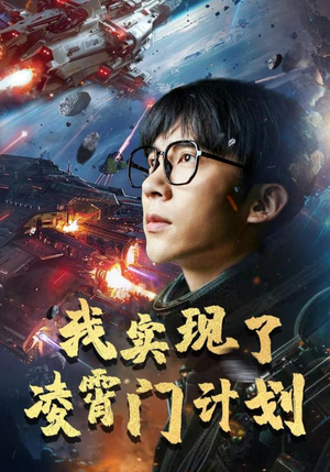 我实现了凌霄门计划(59集) 我实现了凌霄门计划(59集)红果免费短剧