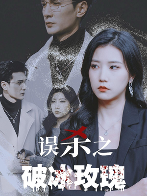 误杀之破冰玫瑰(35集) 误杀之破冰玫瑰(35集)视频在线看