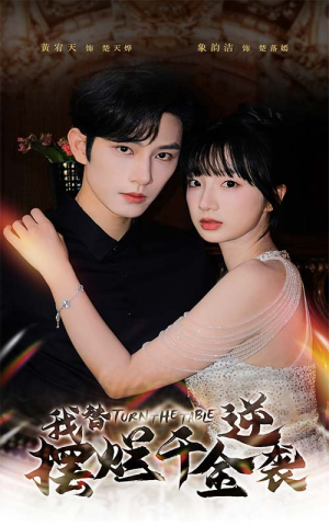 我替摆烂千金逆袭（80集）推荐热门短剧