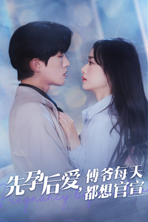 先孕后爱,傅爷每天都想官宣(47集) 先孕后爱,傅爷每天都想官宣(47集)在哪里可以全集
