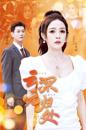 云深无归处(30集) 云深无归处(30集)短剧上头又好看