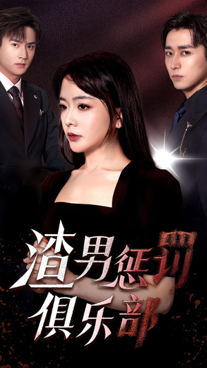 渣男惩罚俱乐部（78集）超好看古装短剧