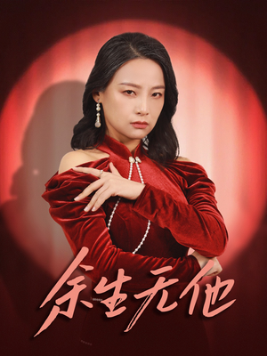 余生无他（30集）热门短剧推荐。