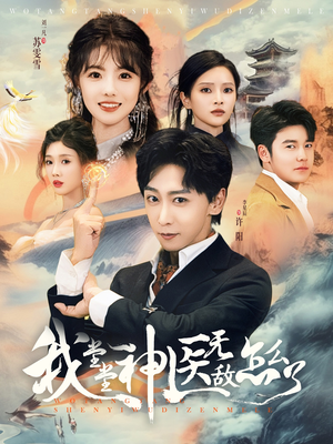 我堂堂神医无敌怎么了(99集) 我堂堂神医无敌怎么了(99集)全集一次看完