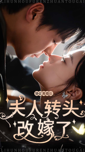 协议离婚后夫人转头改嫁了（63集）正能量短剧分享