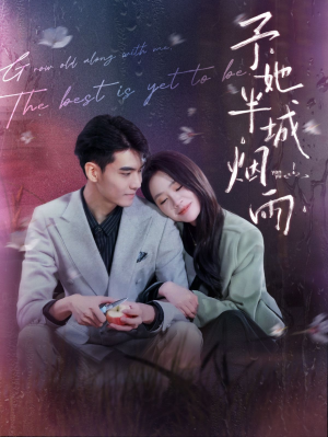 予她半城烟雨(96集) 予她半城烟雨(96集)短剧追不停