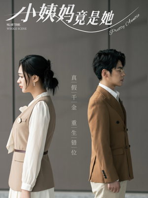 小姨妈竟是她(85集) 小姨妈竟是她(85集)这部短剧我爱了