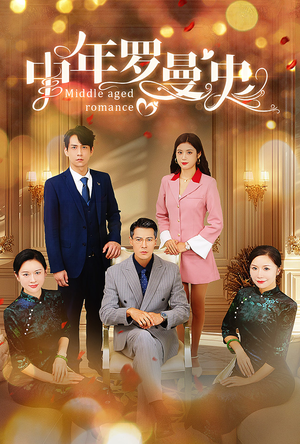 中年罗曼史（61集）短剧演员排行榜