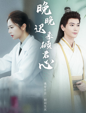 晚晚迟来倾君心(83集) 晚晚迟来倾君心(83集)男主角是谁