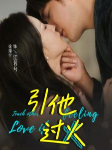 引他过火(40集) 引他过火(40集)百亿短剧抢先看