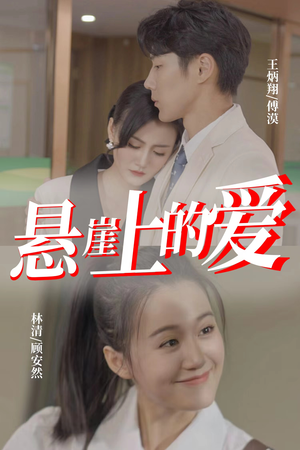 悬崖上的爱(55集) 悬崖上的爱(55集)超甜短剧分享