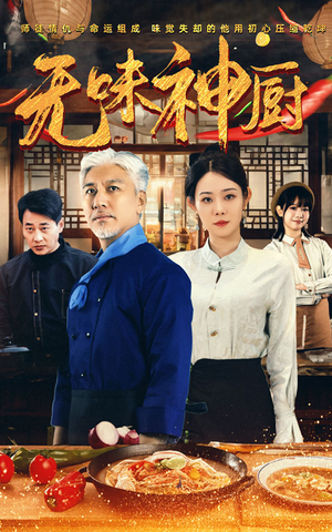 无味神厨（52集）最火爆的短剧