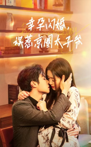 幸孕闪婚,误惹京圈太子爷(41集) 幸孕闪婚,误惹京圈太子爷(41集)这部短剧太好看